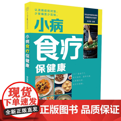 小病食疗保健康