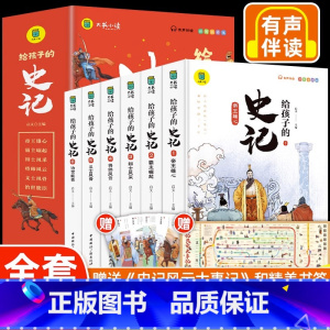 给孩子的史记全6册 [正版]给孩子的史记全6册