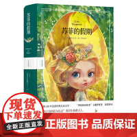 苏菲的假期 全彩珍藏本 塞居尔伯爵夫人写给孩子的成长教育故事 知名插画师“雪娃娃童画”原创插图 赠有声书 睡前故事FXY