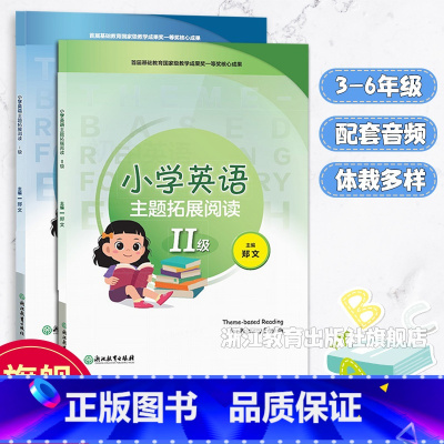 主题拓展阅读2册 小学通用 [正版]小学英语主题拓展阅读 I级Ⅱ级全2册 版本通用 配套专业外教示范音频 小学生三四五六