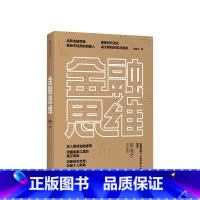 [正版]金融思维 李国平 著 深度解读金融逻辑 培养金融思维 做经济迷局的明眼人 判断经济走势 创造个人财富 出版社