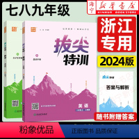 [浙教版]科学 九年级/初中三年级 [正版]2024新版初中拔尖特训七八九年级上册语文数学英语物理化学人教版译林版苏科版
