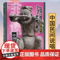 正版《中国民间说唱》“小书大传承”非物质文化遗产通识读本 一书在手,读懂中国非遗文化传统文化民间习俗