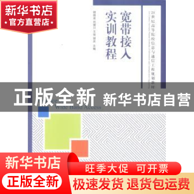 正版 宽带接入实训教程 杨晓波,刘楚川,王俊 等 人民邮电出版社 9