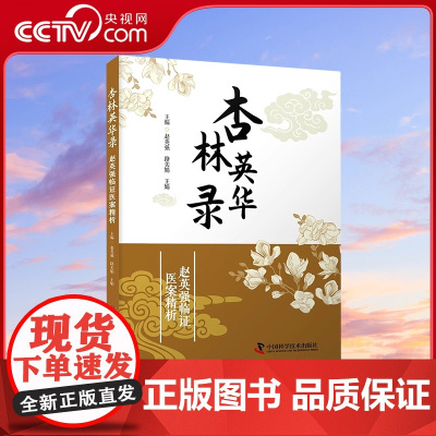 [央视网]杏林英华录 赵英强 路美娟 王娟著 赵英强136例心脏病医案精析 一本书学会胸痹 心痛 心悸治法 ZK