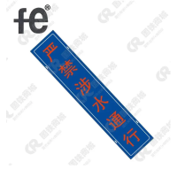 安全警示严禁涉水通行警示牌950X200mm