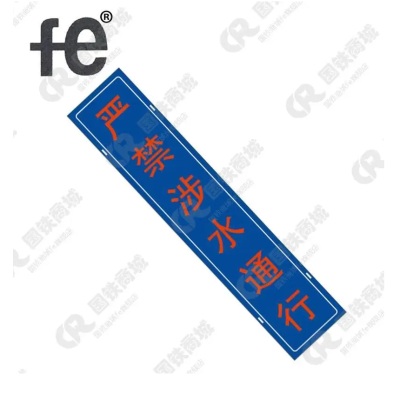 安全警示严禁涉水通行警示牌950X200mm