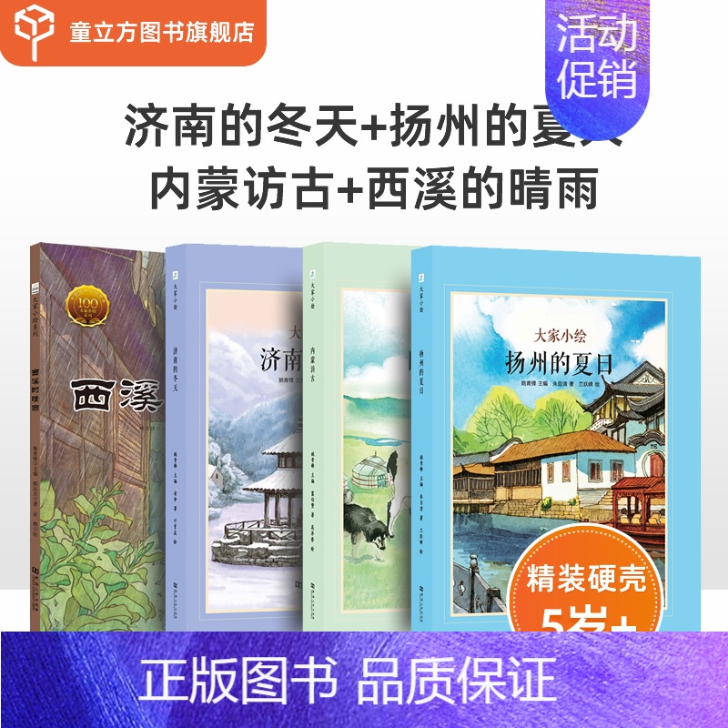 [正版]大家小绘系列 第3辑 套装 共4册 济南的冬天+扬州的夏天+内蒙访古+西溪的晴雨 课外书中小学生语文阶梯阅读儿童