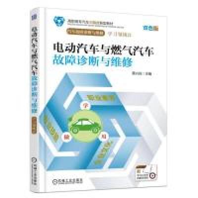 正版新书]电动汽车与燃气汽车故障诊断与维修蔡兴旺978711159572