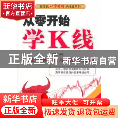 正版 从零开始学K线 李凤雷编著 经济管理出版社 978750961
