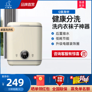 小鸭牌0.8公斤洗内衣裤袜子懒人神器家用小型桌面款全半自动迷你洗衣机复古原木杏色后置排水升级电镀装饰圈