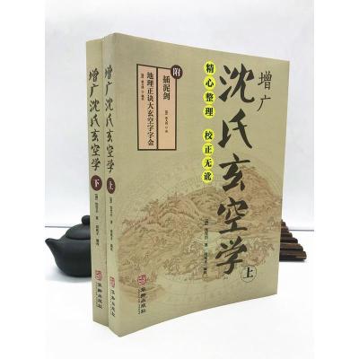 增广沈氏玄空学(上下册)(清)沈竹礽著附:插泥剑地理正诀大玄空字字金