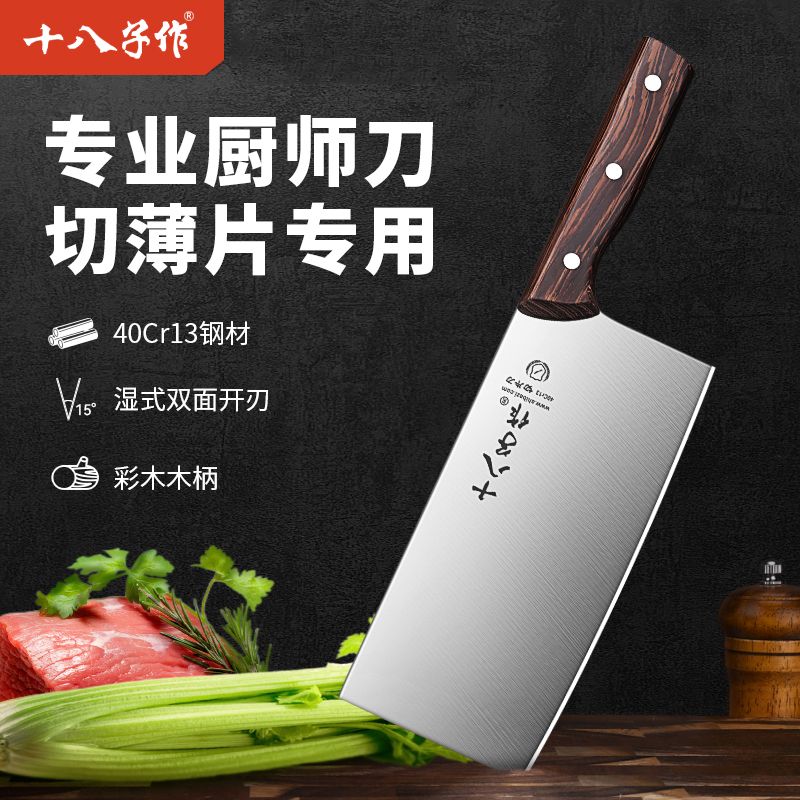 十八子作家用切菜刀菜刀厨师切菜切肉两用刀厨房刀具免磨X8169