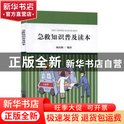 正版 急救知识普及读本 杨先梅 应急管理出版社 9787502078263 书