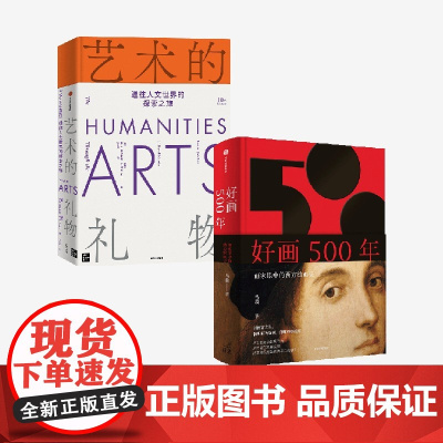 好画500年 艺术的礼物 套装2册 李 A 雅各布斯 F 大卫 马丁 马萧著中信出版社图书 正版