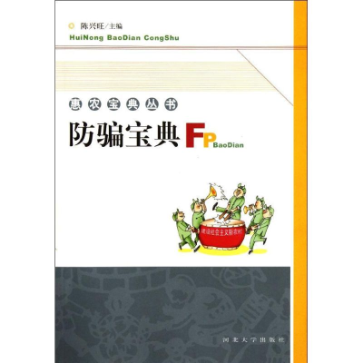 正版新书]防骗宝典陈兴旺9787810979047