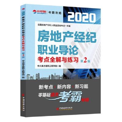 正版新书]房地产经纪职业导论考点全解与练习(第2版)/2020全国房