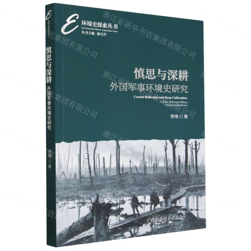 [N]慎思与深耕(外国军事环境史研究)/环境史探索丛书-9787522717210