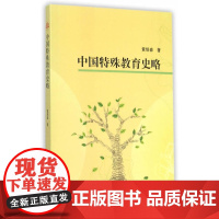 中国特殊教育史略 黄培森 西南交通大学出版社 正版书籍