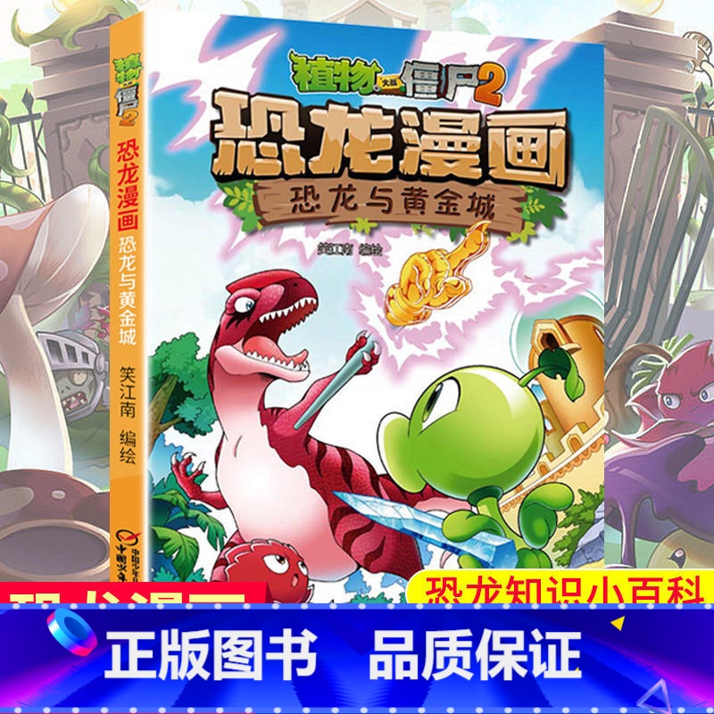 恐龙漫画(恐龙与黄金城)/植物大战僵尸 [正版]恐龙与黄金城 植物大战僵尸2恐龙漫画 8-12岁少年儿童卡通趣味故事漫画