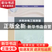 正版 水利水电工程测量 陈彩苹,刘普海主编 中国水利水电出版社