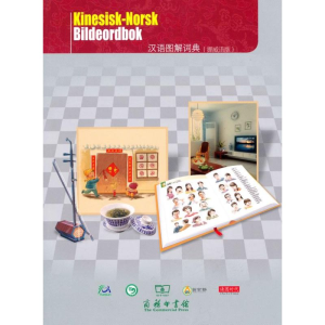 醉染图书汉语图解词典(挪威语版)9787100069830