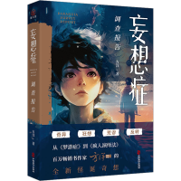 正版新书]妄想症调查报告方洋 著9787514520620