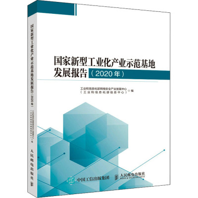 国家新型工业化产业示范基地发展报告 2020年