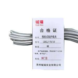 钺瑞预绞式短护线条LBGLJ-70/10/根