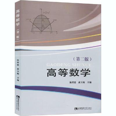 正版-高等数学(第2版)陈熙德9787562167198西南师范大学出版社