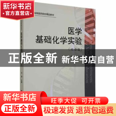 正版 医学基础化学实验:双语版 冯清主编 华中科技大学出版社 978