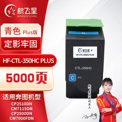 航飞星 HF-CTL-350HC PLUS版 青色高容粉盒 适用机型奔图PANTUM CP2510DN/CM7115DN