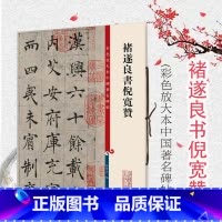 [正版]褚遂良书倪宽赞 彩色放大本中国著名碑帖孙宝文编上海辞书出版社 书法篆刻碑帖鉴赏毛笔字练习临摹字帖