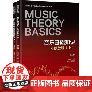 音乐基础知识考级教程 第二版(全2册) 谢晓虹;袁汉文 编 音乐考级 艺术 花城出版社