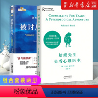 [正版]套装两册 蛤蟆先生去看心理医生+被讨厌的勇气 心理咨询入门书知道该不该去看心理医生请先看看这本书 哲理哲学书
