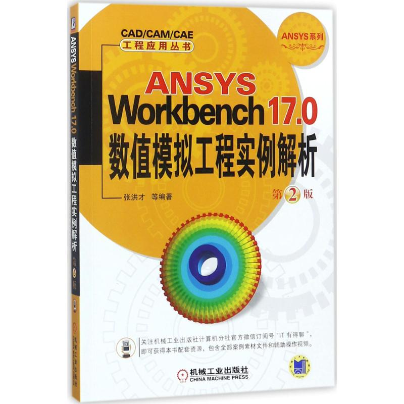音像ANSYS Workbench17.0数值模拟工程实例解析张洪才 等 编著