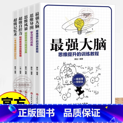 思维导图 [正版] 逻辑思维益智训练全5册 大脑级记忆术自控力思维导图思维风暴 大脑思维提升训练教程书记忆力提高技巧书