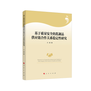 正版新书]基于质量安全的乳制品供应链合作关系稳定性研究王磊97