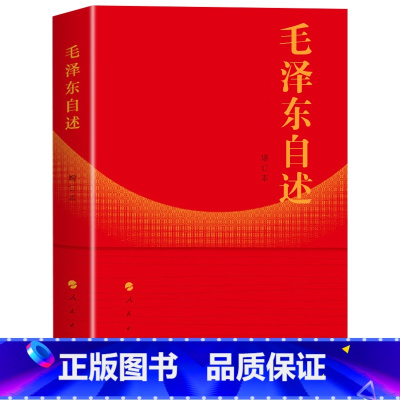 [正版]书店 毛泽东自述增订本 9787010014937