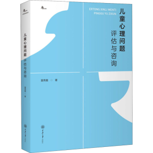 醉染图书儿童心理问题评估与咨询9787568920711