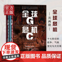 社科文献甲骨文丛书 全球危机:十七世纪的战争、气候变化与大灾难:全二册 气候科学与历史文献的论证气候变化与人类社会崩溃的