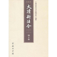 醉染图书大清新法令(1901-1911)点校本(0卷)9787100074100