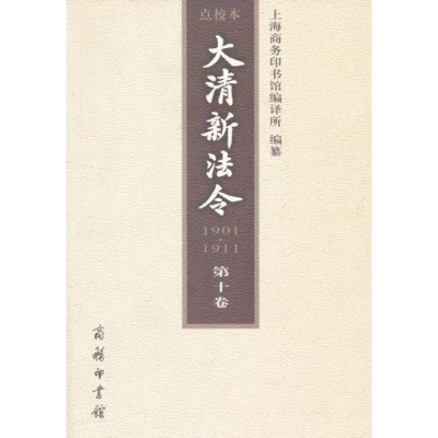 醉染图书大清新法令(1901-1911)点校本(0卷)9787100074100
