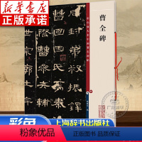 [正版]曹全碑彩色放大本中国碑帖孙宝文编附繁体旁注汉代隶书毛笔字帖碑帖成人学生书法临摹字帖鉴赏上海辞书出版社名著
