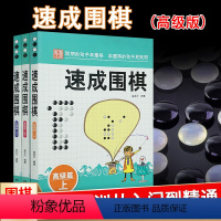 [正版]量大优惠 速成围棋高级篇上中下全3册 金龙天编著 新手从入门到精通围棋速成少儿学习书籍 速成围棋.高级篇.下