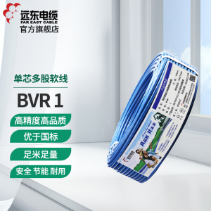 远东电线电缆 BVR1平方国标家装照明用铜芯电线单芯多股[软线] 100米