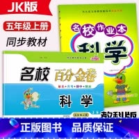 科学[作业本+百分金卷] 五年级上 [正版]2023新版 名校作业本科学百分金卷五年级上册科学教科版练习册小学生5年级上