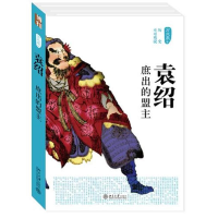 音像袁绍:庶出的盟主方北辰
