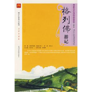 正版新书]格列佛游记(英)斯威夫特(Swift.J.) 张晓静 李凤云