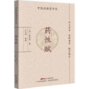 [M]药性赋-9787535977298